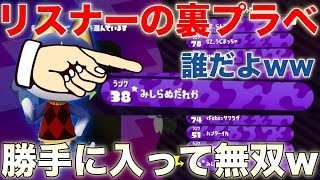 【スプラトゥーン2】リスナーが裏でプラべ開いてたので、入って無双してきたったwwww