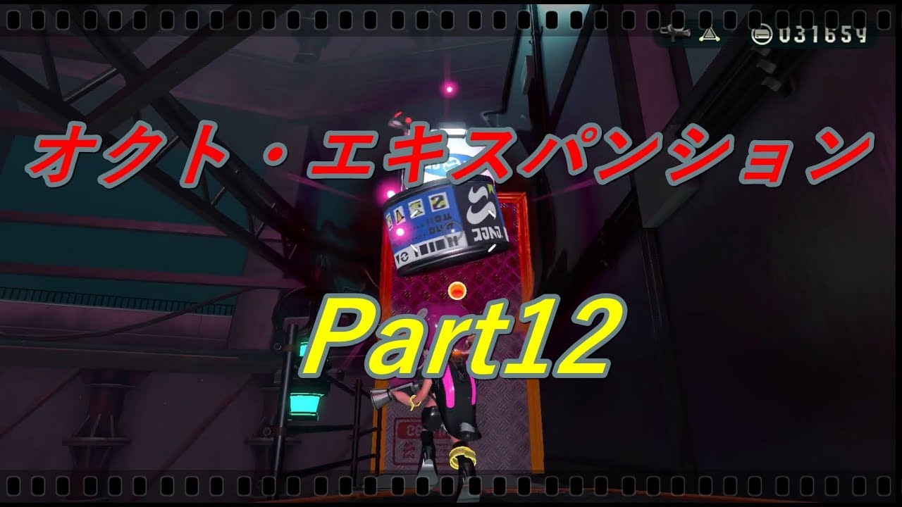 追加DLC「オクト・エキスパンション」実況プレイ Part12【スプラトゥーン2】