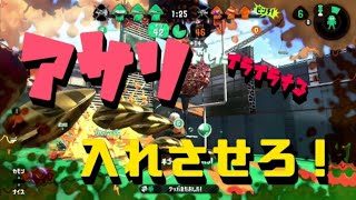 ガチアサリはゴリ押しスタイル！スプラトゥーン２
