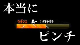 【女実況】ウデマエあげたいのに…メーターが…タスケテ…【スプラトゥーン２】