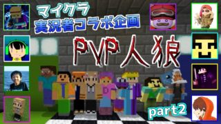 【マインクラフト】統合版　ドライトさんの実況者コラボ企画！pvp人狼　part2