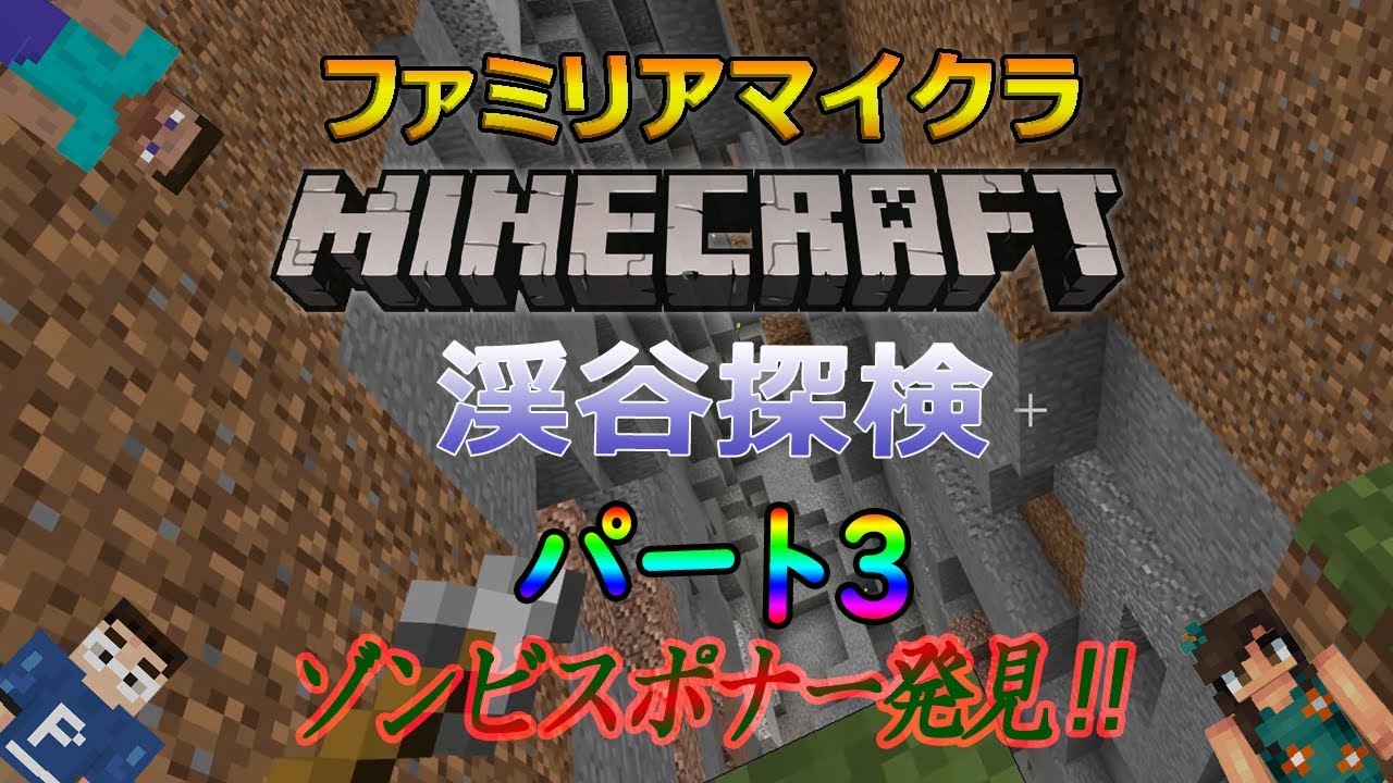 マインクラフト/ファミリアマイクラ　パート３