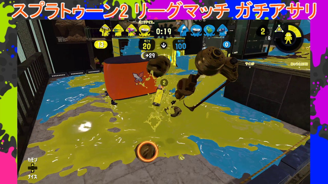 KMのスプラトゥーン2 part553 リーグマッチ ガチアサリ