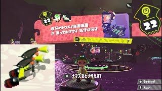 【ステージ22　マニューバー】 攻略　ヒーローモード　スプラトゥーン2　Splatoon 2 