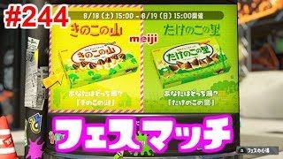 【スプラトゥーン2】#244 フェス きのこの山 VS たけのこの里