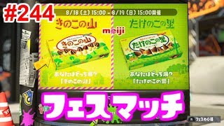 【スプラトゥーン2】#244 フェス きのこの山 VS たけのこの里