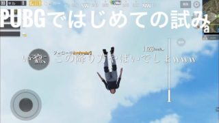 PUBG ゲーム実況「はじめての試み」