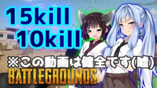 【PUBG】あかりちゃんと葵ちゃんで15kill+10killドン勝【VOICEROID実況】