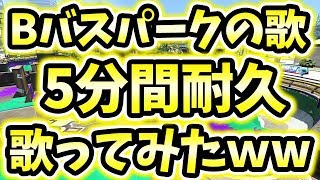 【スプラトゥーン2】Bバスパークの歌を5分耐久で歌ってみた！最後まで見れる人0人説www【※クソ動画注意】