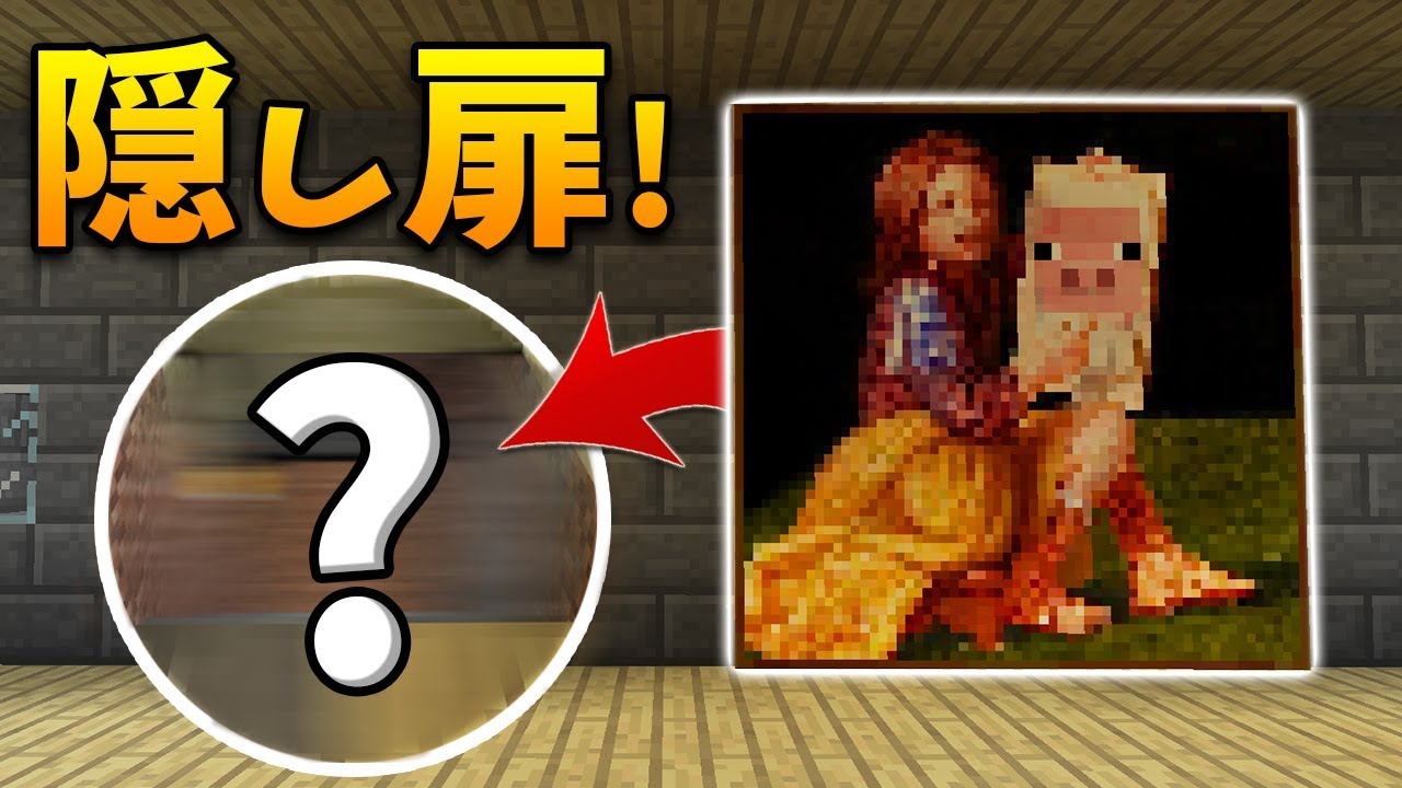 【マインクラフト】ついに隠し扉を完成！？重大発表があります...!!