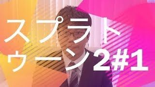 スプラトゥーン2#01  スプラトゥーンやる前に自己紹介