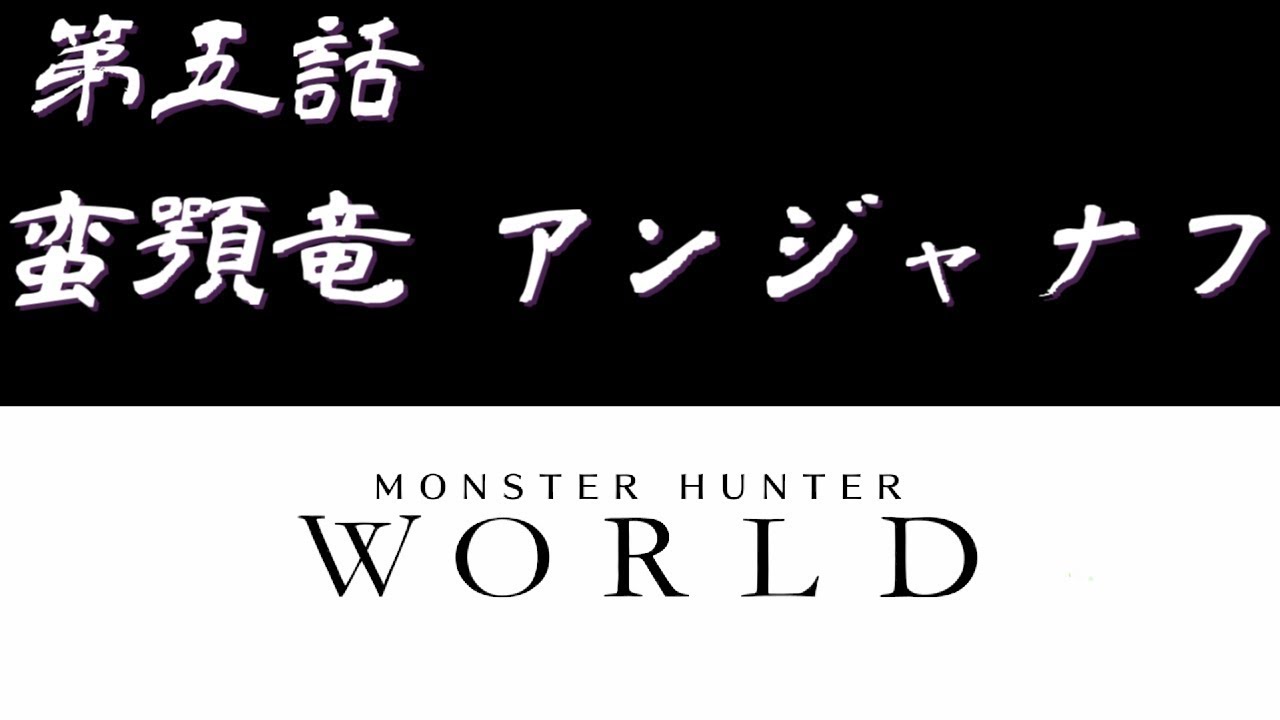 【＃5】PC版 モンスターハンター：ワールド