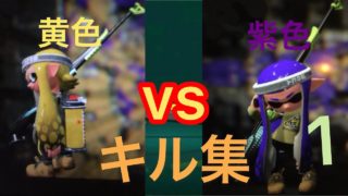 [スプラトゥーン2]黄色vs紫色キル集part.1