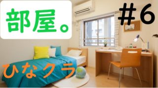 #6【ひなクラ】自分の部屋を作れ！【マインクラフト】