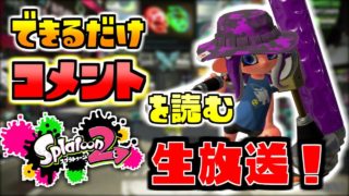 【スプラトゥーン2】ブキリクエストに応えるスプラトゥーン