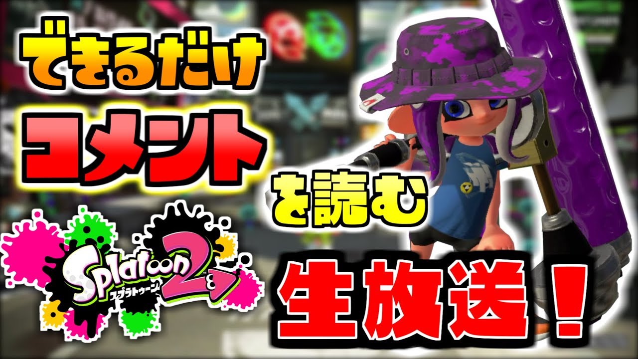 【スプラトゥーン2】ブキリクエストに応えるスプラトゥーン