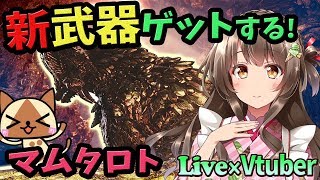 【MHW】マム・タロト再来！新しい鑑定武器ゲットするぞ！ライトボウガン欲しい／夜も生放送する【初見歓迎／モンスターハンターワールド ライブ】