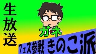 【スプラトゥーン2】　きのこ派でフェス参戦！▶生放送◀