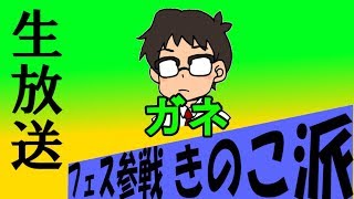 【スプラトゥーン2】　きのこ派でフェス参戦！▶生放送◀