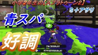 小学2年生の【スプラトゥーン２】　好調　青スパで　Ｓ＋２達成！！　Ｓ＋アサリ
