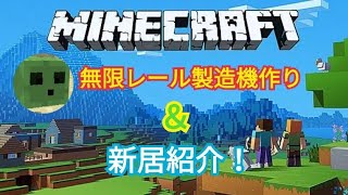 【 マインクラフト④】新居紹介＆無限レール製造機作ります！