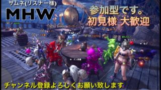 ［モンスターハンターワールド］最強の剣士になる♪G-style 爺のはちゃめちゃ奮闘記ライフ［重要※概要欄］［MHW］ライブ