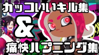 【スプラトゥーン２】痛快なキル＆面白ハプニング集！！と...？【Splatoon2】