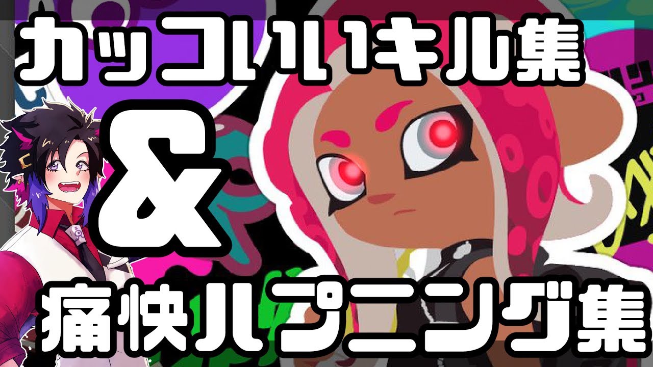 【スプラトゥーン２】痛快なキル＆面白ハプニング集！！と...？【Splatoon2】