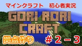 【minecraft】マインクラフトの面白い実況！？関西人２人の家作り#２－３【しんいちろうクラフト】