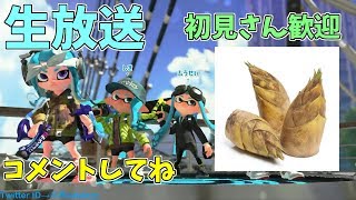 【スプラトゥーン２】フェス　たけのこ生放送　初見歓迎