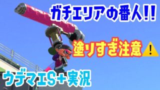 『スプラトゥーン2』エリアの番人！ダイナモが強すぎる件についてｗｗｗｗｗｗｗ
