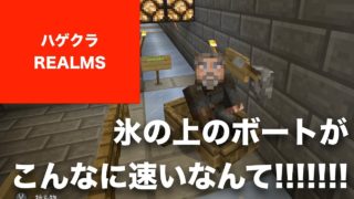【マインクラフト マルチプレイ BE版】 #ハゲクラ Part29 氷の上のボートが、こんなに速いなんて！ かなりびっくりしました。水のアップデート定番の昆布自動収穫機も作ってみたい