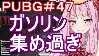 【PUBG】ガソリン集めすぎ・えびドン勝＃47【VOICEROID実況】
