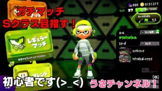 【スプラトゥーン2】Ｓクラス目指してガチマッチ！