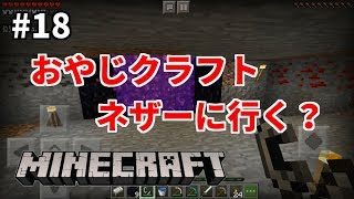 #18【マインクラフトPE】おやじクラフト、ネザーに行く？
