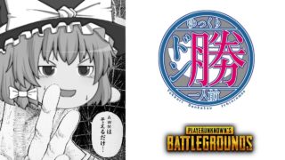 #18 AWMは添えるだけ【ゆっくり実況/PUBG】