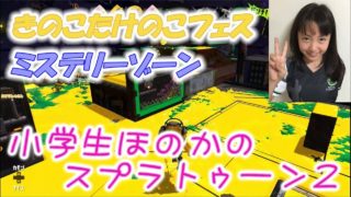 【きのこたけのこフェス】小学生のスプラトゥーン2　ミステリーゾーン、エクスプロッシャー