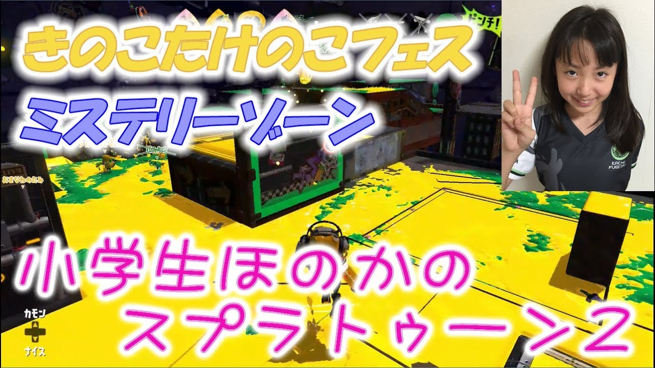 【きのこたけのこフェス】小学生のスプラトゥーン2　ミステリーゾーン、エクスプロッシャー