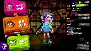 #40 ライスの「スプラトゥーン2」 ガチエリア X