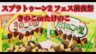 【スプラトゥーン2】フェス前夜祭 きのこorたけのこ ライブ配信☆初見さん大歓迎