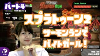 【スプラトゥーン2】part4 - サーモンランでまさかの展開に！w【あさばGAMES】