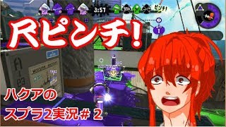 【スプラ２】ハクアの遅すぎるスプラトゥーン２実況＃２
