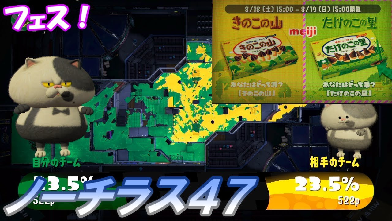 [ノーチラス47／ナワバリ(フェス)]  #64 スプラトゥーン2
