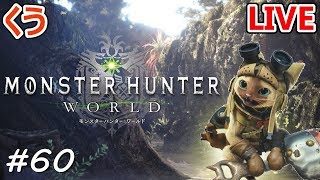【MHW】初めての極ベヒーモス！ くうの「モンスターハンターワールド」#60 参加歓迎♪【生放送】
