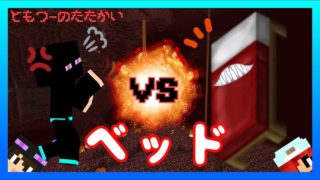 【マイクラ】VSベッド！？ともつーの戦い【ゲーマーズのマインクラフト単発】