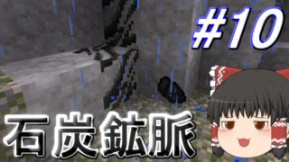 【マインクラフト】石器から始まるマインクラフト　＃10【ゆっくり実況】