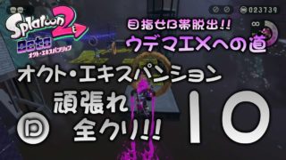 オクトエキスパンションその10【実況】【スプラトゥーン2底辺】