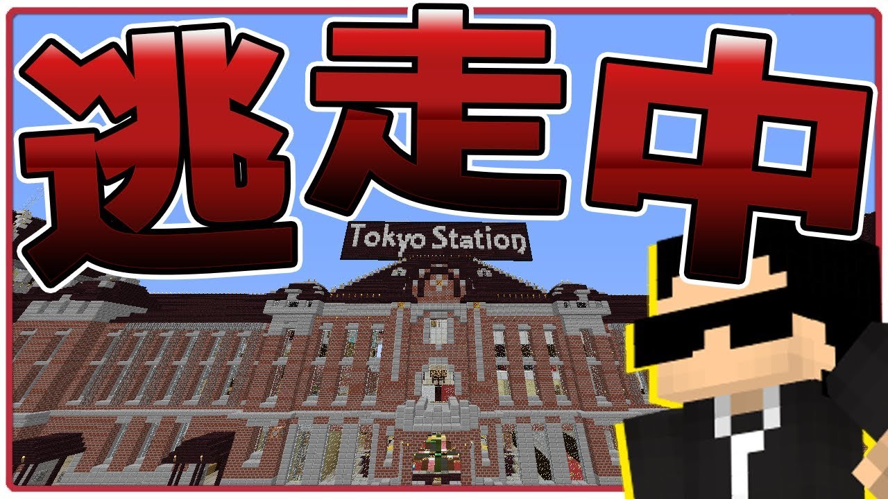 【マインクラフト】東京駅でぷちぷちさんと逃走中したら・・・！
