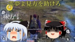 (PUBG モバイル・ゆっくり実況)霊夢味方を助けろ‼︎