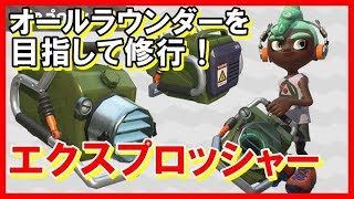 【スプラトゥーン2】武器修行！エクスプロッシャー　【ウデマエXスパッタリーヒュー】